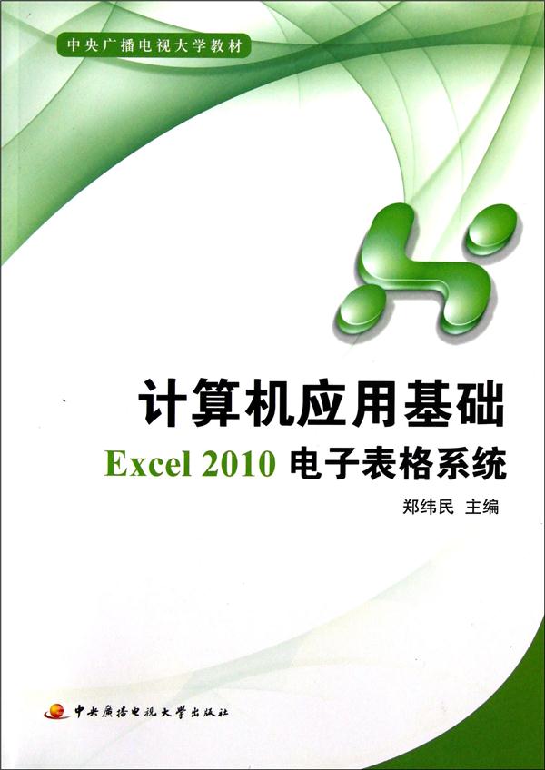 计算机应用基础ExceI2010电子表格系统