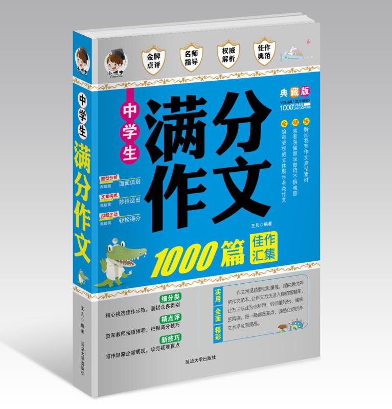 最畅销小博士1000篇---中学生满分作文 1000篇