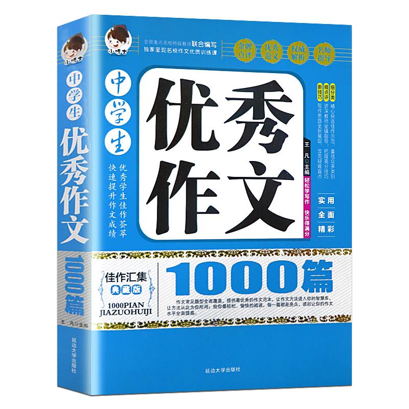 最畅销小博士1000篇---中学生优秀作文 1000篇