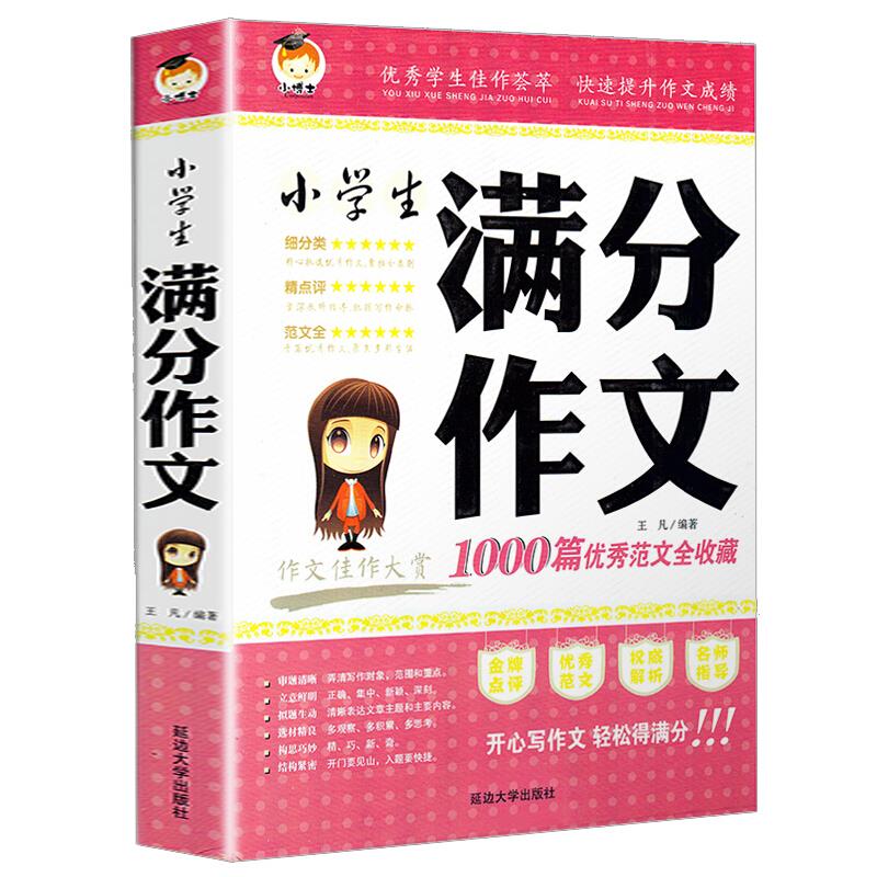 最畅销小博士1000篇---小学生满分作文 1000篇 佳作汇集