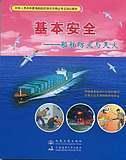 基本安全--船舶防火与灭火