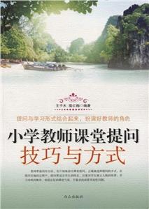 小学教师课堂提问技巧与方式-技术教育社区