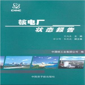 核电厂状态报告-技术教育社区
