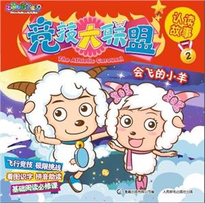会飞的小羊-喜羊羊与灰太狼竞技大联盟认读故事-2-技术教育社区