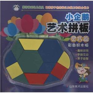 小企鹅艺术拼板 灵巧篇-技术教育社区