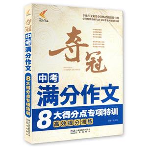 13非凡夺冠中考满分作文8大得分点专项特训-技术教育社区
