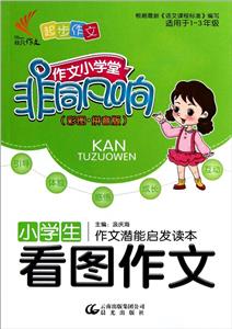 13非凡小学生看图作文(彩图-注音版)-技术教育社区