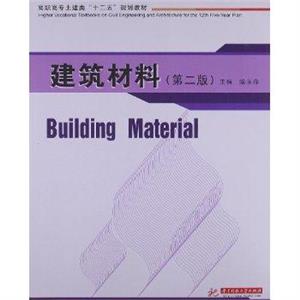 建筑材料-(第二版)-技术教育社区