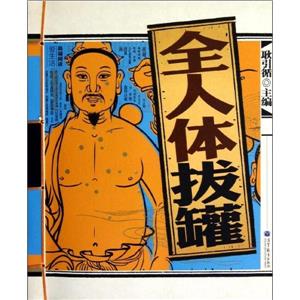 全人体拔罐-技术教育社区