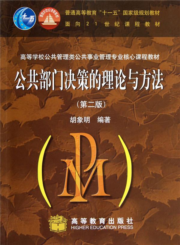 公共部门决策的理论与方法 胡象明 高等教育出版社 (2003-06出版)