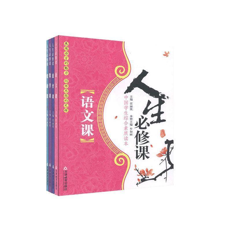 中国学生综合素质读本--人生必修课(全四册)
