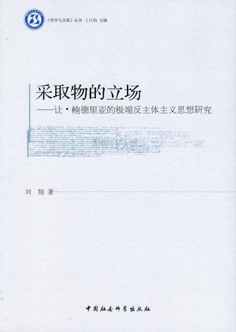 采取物的立场让鲍德里亚的极端反主体主义思想研究