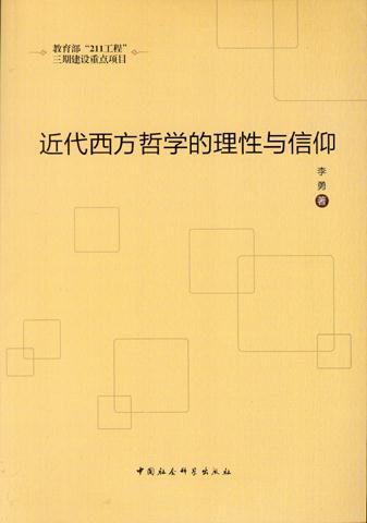 近代西方哲学的理性与信仰