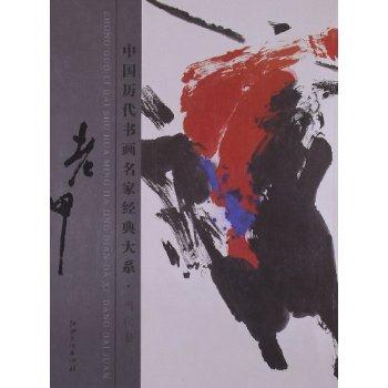 中国历代书画名家经典大系.当代卷.老甲
