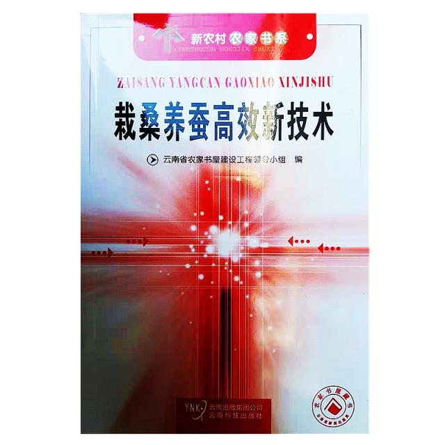 栽桑养蚕高效新技术