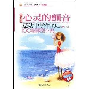 心灵的颤音:感动中学生的100篇微型小说(最新版)【读品悟感动系列】(单色)-技术教育社区