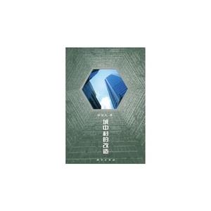 城中村的改造-技术教育社区