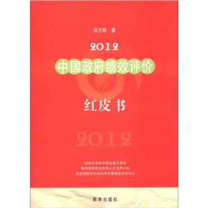 2012中国政府绩效评价红皮书:始于2007的年度报告-技术教育社区