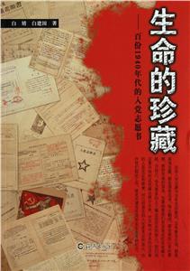 生命的珍藏:百份1940年代的入党志愿书-技术教育社区