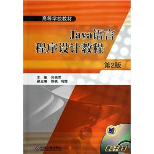 Java语言程序设计教程第二版-技术教育社区