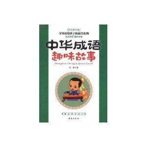中华成语趣味故事-技术教育社区