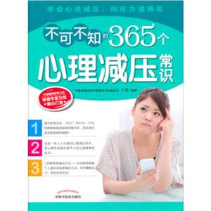 不可不知的365个心理减压常识-技术教育社区