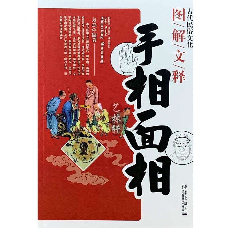 古代民俗文化:图解文释手相面相