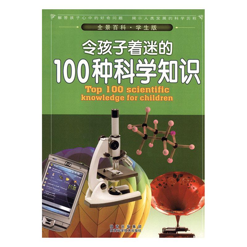 令孩子着迷的100种科学知识