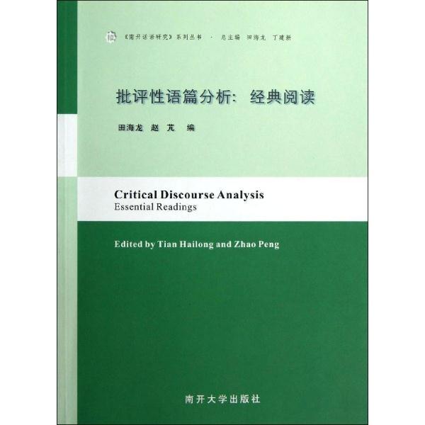 批评性语篇分析:essential readings