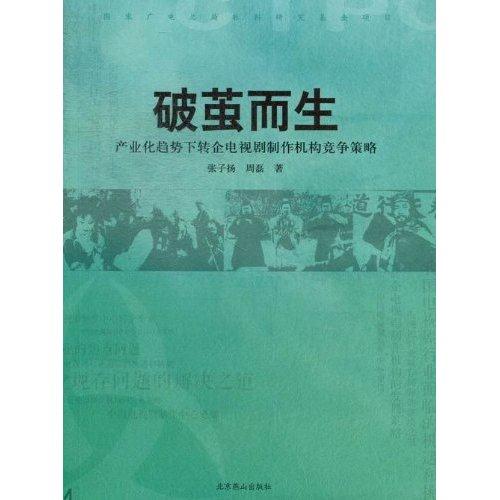 破茧而生-产业化趋势下转企电视剧制作机构竞争策略