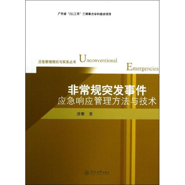 非常规突发事件应急响应管理方法与技术