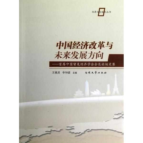 中国经济改革与未来发展方向:首届中国留美经济学会会长论坛文集