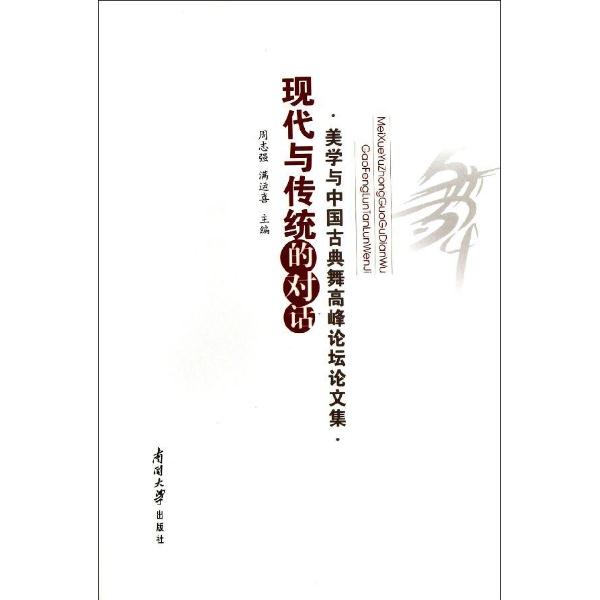 现代与传统的对话:美学与中国古典舞高峰论坛论文集