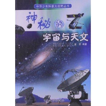 中华少年科普大视野丛书 神秘的宇宙与天文