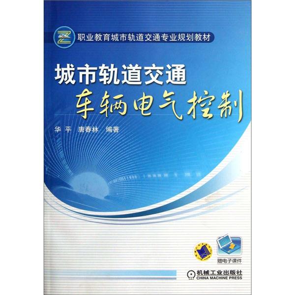 城市轨道交通车辆电气控制