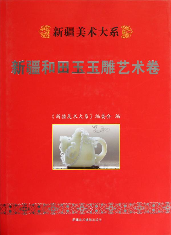 新疆美术大系:新疆和田玉玉雕艺术卷