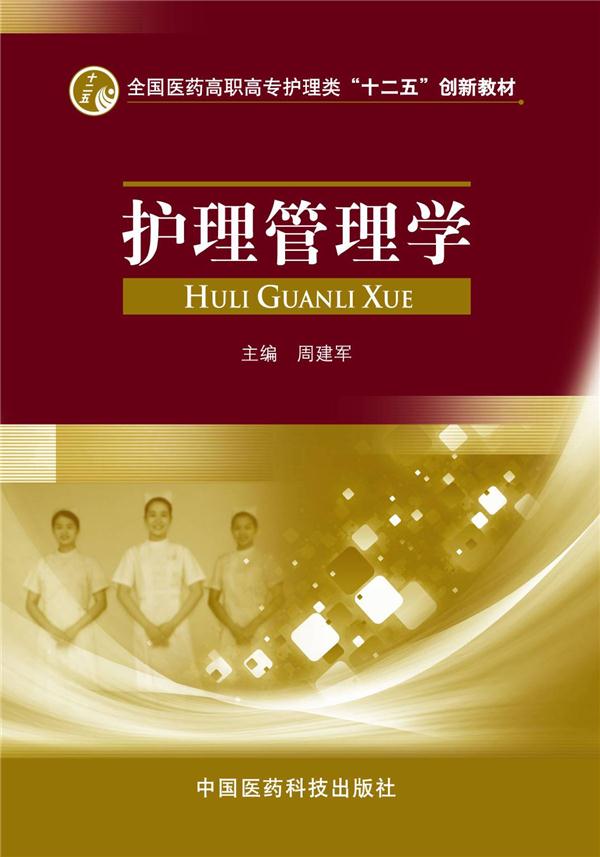 护理管理学:供护理、涉外护理、社区护理及助产专业用