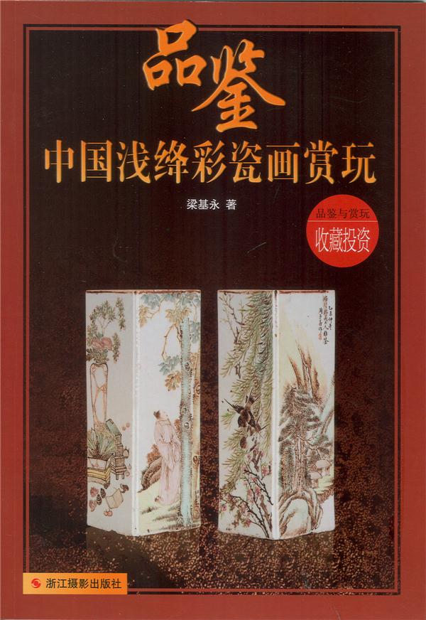 品鉴:中国浅绛彩瓷画赏玩