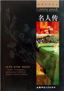 世界文学译丛.名人传-技术教育社区