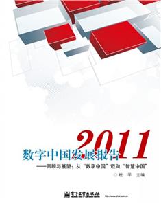 2011-数字中国发展报告-回顾与展望:从数字中国迈向智慧中国-技术教育社区