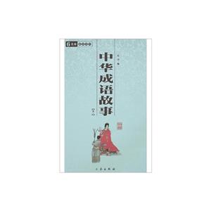 中华成语故事:最新经典珍藏-技术教育社区