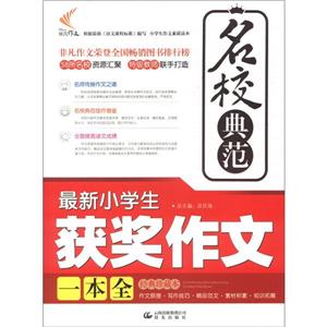 13非凡-名校典范最新小学生获奖作文一本全-技术教育社区