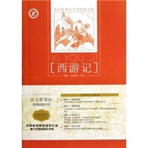 西游记-语文必读经典文库-名师全解版-技术教育社区