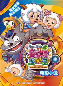 喜气羊羊过蛇年 电影小说-技术教育社区