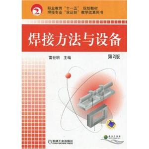 焊接方法与设备 第2版-技术教育社区