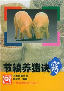 节粮养猪诀窍-技术教育社区