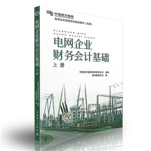 电网企业财务会计基础(上册)-技术教育社区