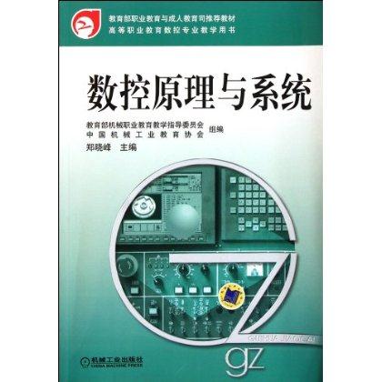 数控原理与系统