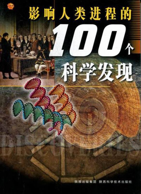 影响人类进程的100个科学发明