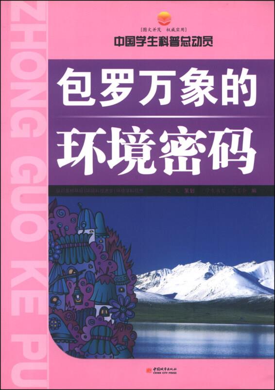 中国学生科普总动员:包罗万象的环境密码